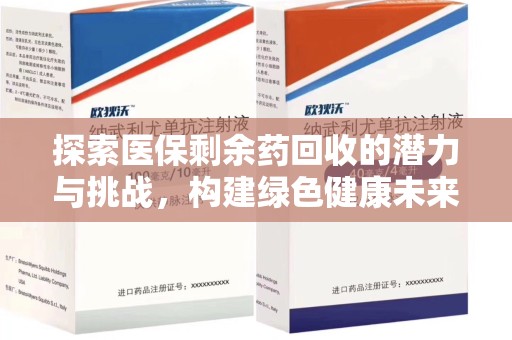 海口探索医保剩余药回收的潜力与挑战，构建绿色健康未来
