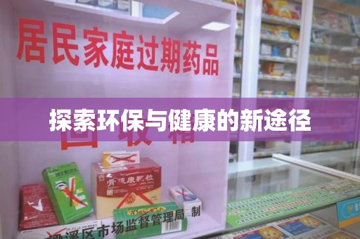 海口探索环保与健康的新途径