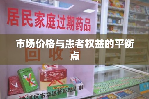 海口市场价格与患者权益的平衡点
