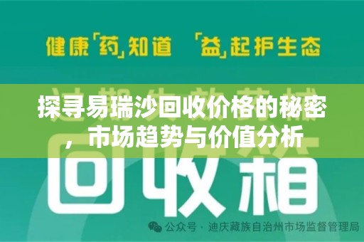 海口探寻易瑞沙回收价格的秘密，市场趋势与价值分析