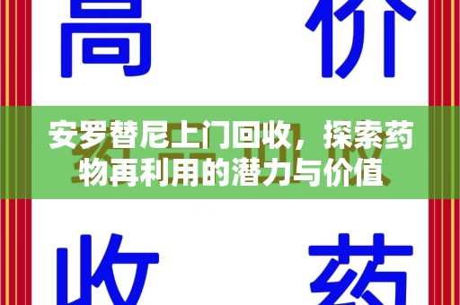 海口安罗替尼上门回收，探索药物再利用的潜力与价值