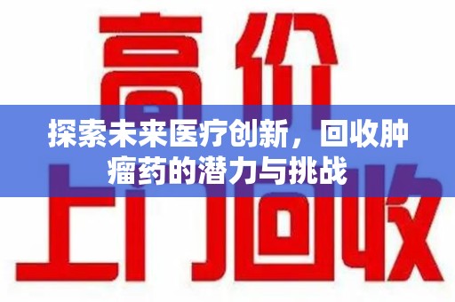 海口探索未来医疗创新，回收肿瘤药的潜力与挑战
