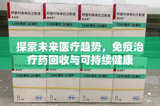 海口探索未来医疗趋势，免疫治疗药回收与可持续健康