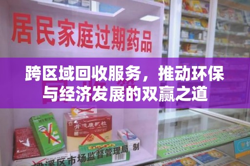 海口跨区域回收服务，推动环保与经济发展的双赢之道
