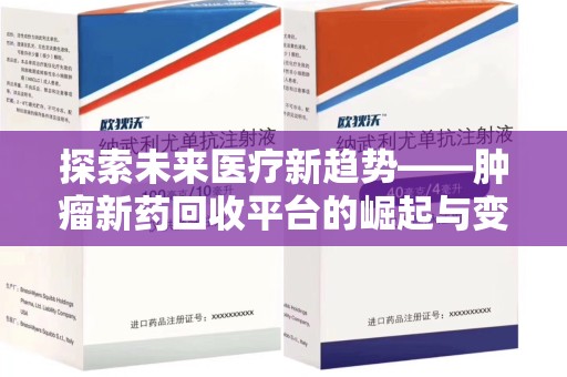 海口探索未来医疗新趋势——肿瘤新药回收平台的崛起与变革