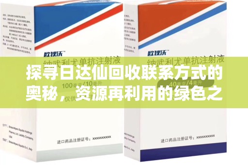 海口探寻日达仙回收联系方式的奥秘，资源再利用的绿色之道