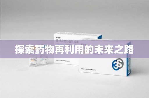 海口探索药物再利用的未来之路