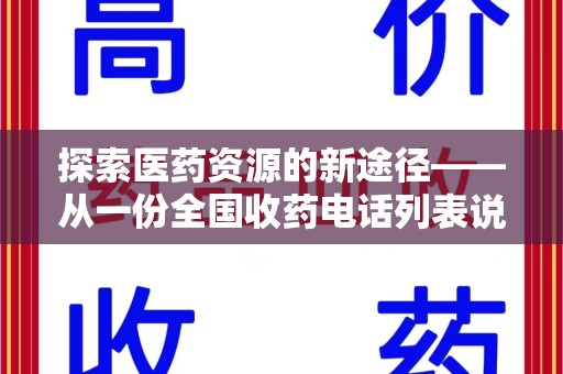 海口探索医药资源的新途径——从一份全国收药电话列表说起