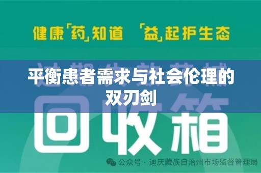 海口平衡患者需求与社会伦理的双刃剑