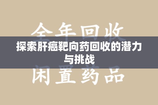 海口探索肝癌靶向药回收的潜力与挑战
