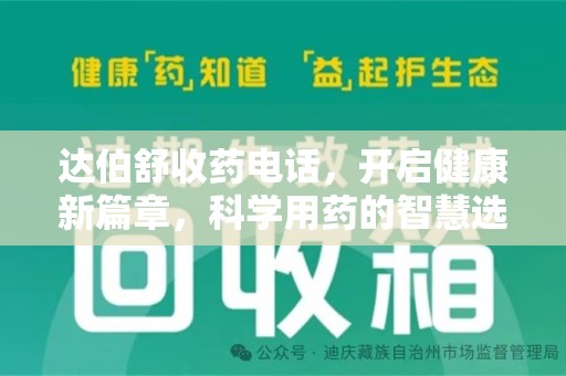 海口达伯舒收药电话，开启健康新篇章，科学用药的智慧选择