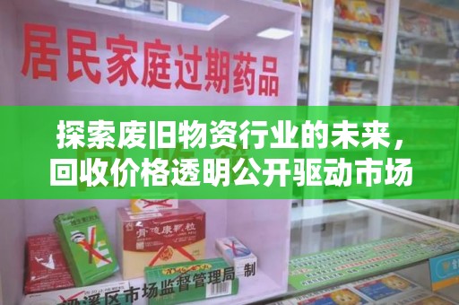 海口探索废旧物资行业的未来，回收价格透明公开驱动市场健康发展