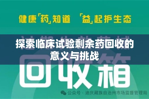 海口探索临床试验剩余药回收的意义与挑战