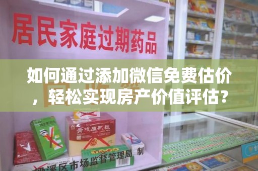 海口如何通过添加微信免费估价，轻松实现房产价值评估？