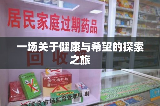 海口一场关于健康与希望的探索之旅