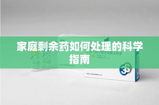 海口家庭剩余药如何处理的科学指南