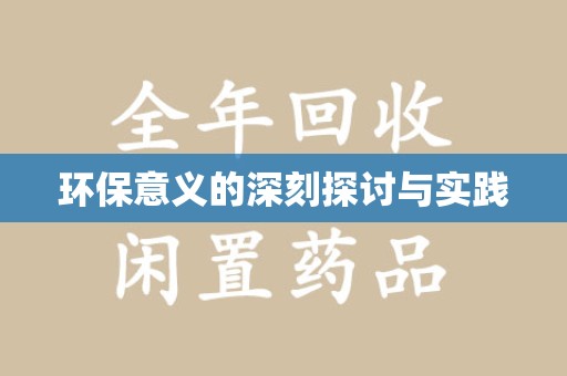 海口环保意义的深刻探讨与实践