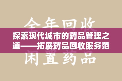 海口探索现代城市的药品管理之道——拓展药品回收服务范围的必要性与实践