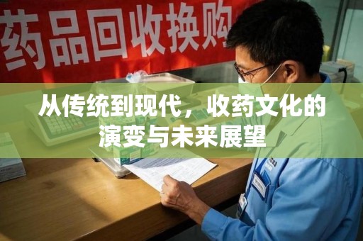 海口从传统到现代，收药文化的演变与未来展望