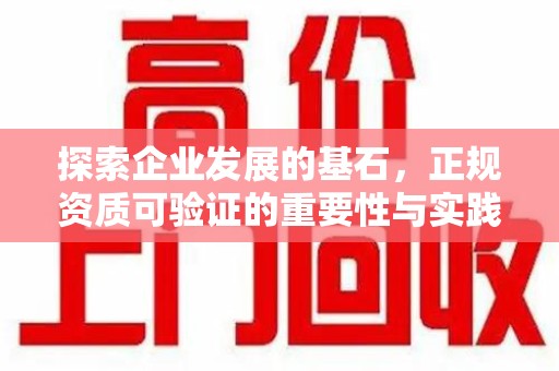 海口探索企业发展的基石，正规资质可验证的重要性与实践