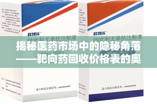 海口揭秘医药市场中的隐秘角落——靶向药回收价格表的奥秘