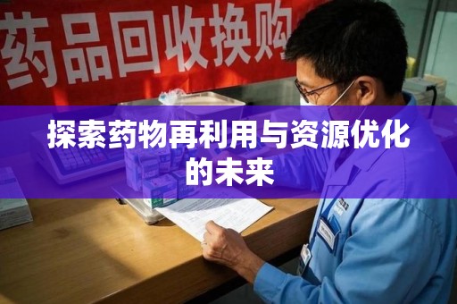 海口探索药物再利用与资源优化的未来
