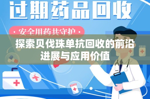 海口探索贝伐珠单抗回收的前沿进展与应用价值