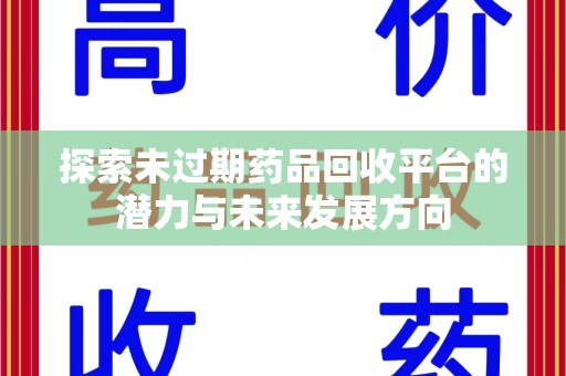海口探索未过期药品回收平台的潜力与未来发展方向
