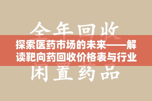 海口探索医药市场的未来——解读靶向药回收价格表与行业趋势
