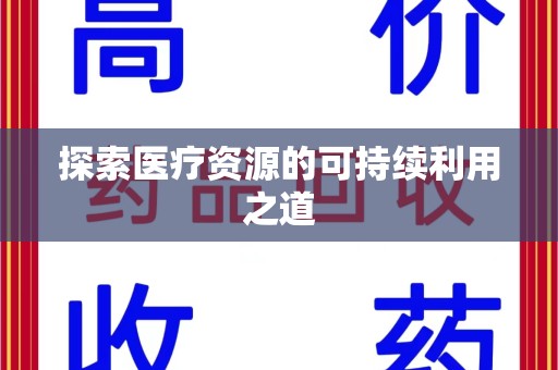 海口探索医疗资源的可持续利用之道