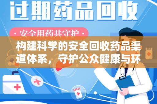 海口构建科学的安全回收药品渠道体系，守护公众健康与环境平衡