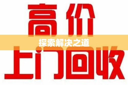 海口探索解决之道