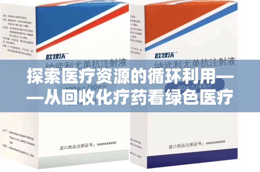 海口探索医疗资源的循环利用——从回收化疗药看绿色医疗未来