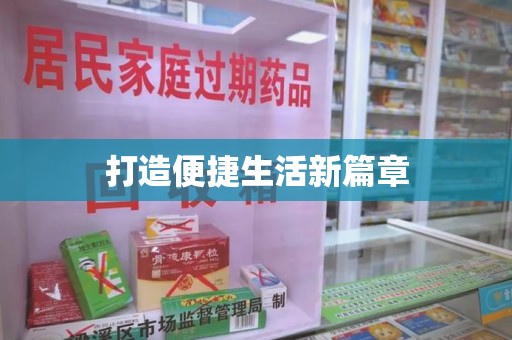 海口打造便捷生活新篇章