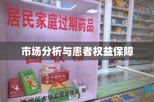 海口市场分析与患者权益保障