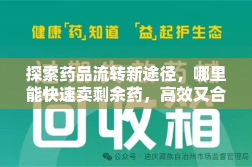 海口探索药品流转新途径，哪里能快速卖剩余药，高效又合规
