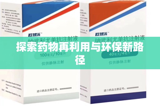 海口探索药物再利用与环保新路径