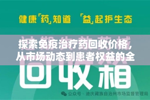海口探索免疫治疗药回收价格，从市场动态到患者权益的全面解析