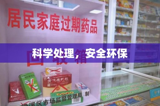 海口科学处理，安全环保