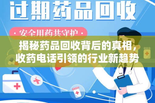 海口揭秘药品回收背后的真相，收药电话引领的行业新趋势