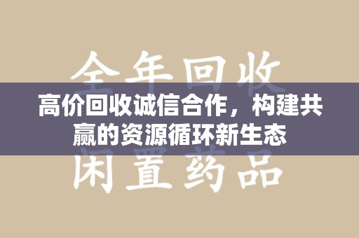 海口高价回收诚信合作，构建共赢的资源循环新生态
