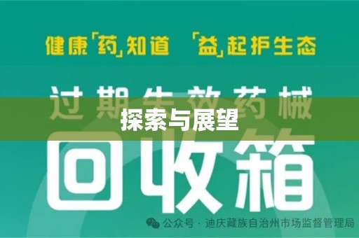 海口探索与展望