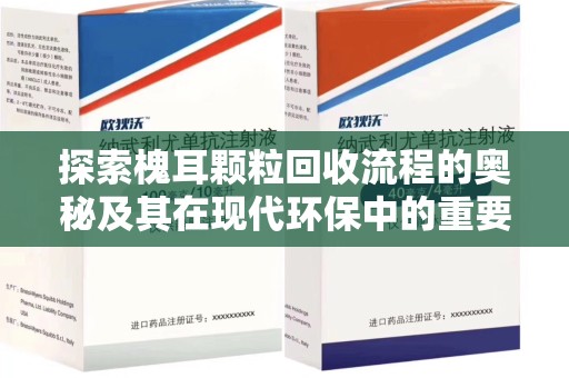 海口探索槐耳颗粒回收流程的奥秘及其在现代环保中的重要作用