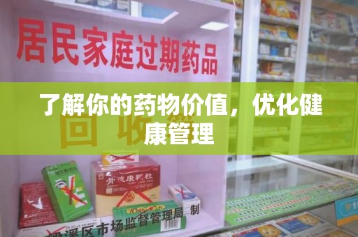 海口了解你的药物价值，优化健康管理