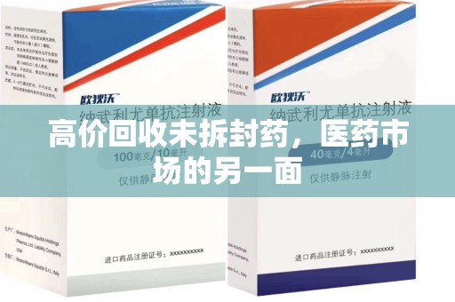 海口高价回收未拆封药，医药市场的另一面