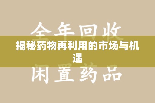 海口揭秘药物再利用的市场与机遇