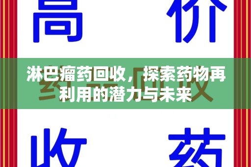 海口淋巴瘤药回收，探索药物再利用的潜力与未来
