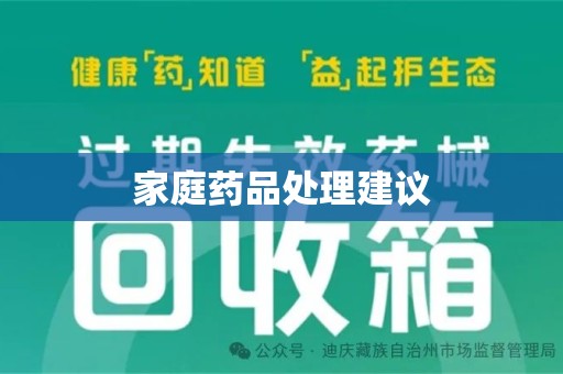 海口家庭药品处理建议