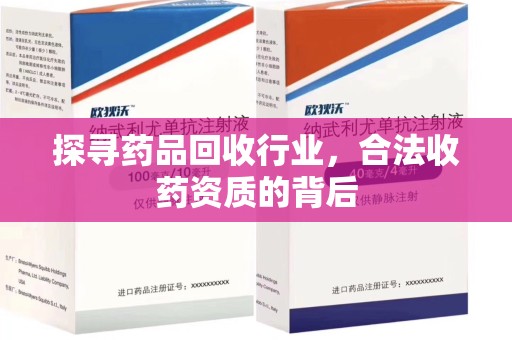 海口探寻药品回收行业，合法收药资质的背后
