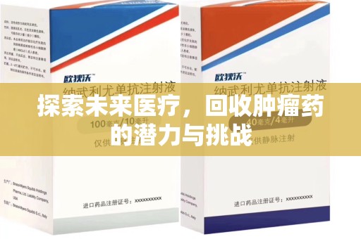 海口探索未来医疗，回收肿瘤药的潜力与挑战